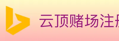云顶赌场注册官方平台 logo
